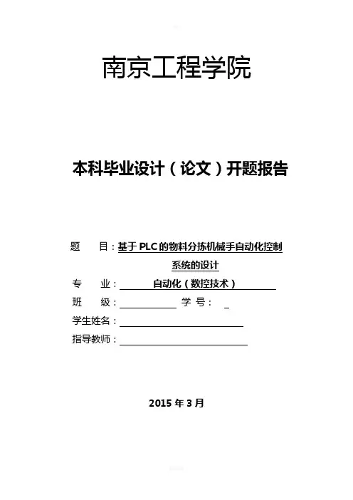基于物料分拣机械手的自动化控制系统的设计开题报告