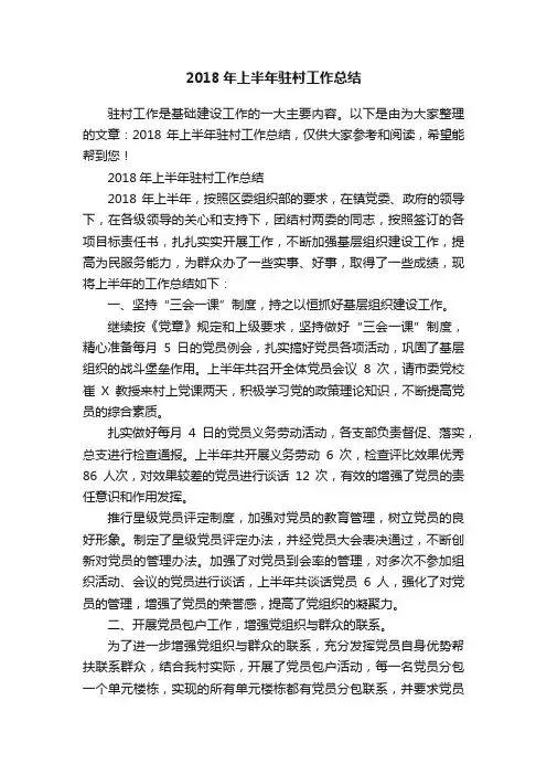 2018年上半年驻村工作总结