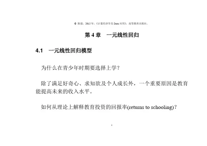 -第4章-一元线性回归-计量经济学及Stata应用