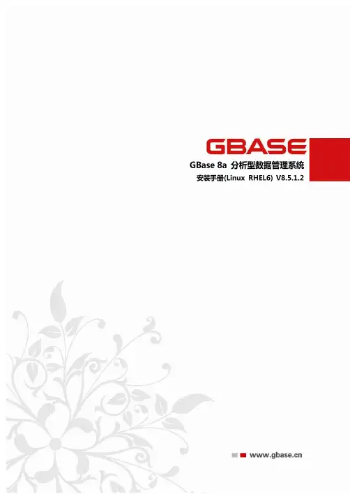 GBase 8a 安装手册(Linux RHEL6)