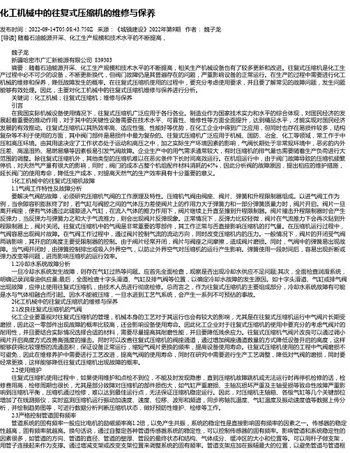 化工机械中的往复式压缩机的维修与保养