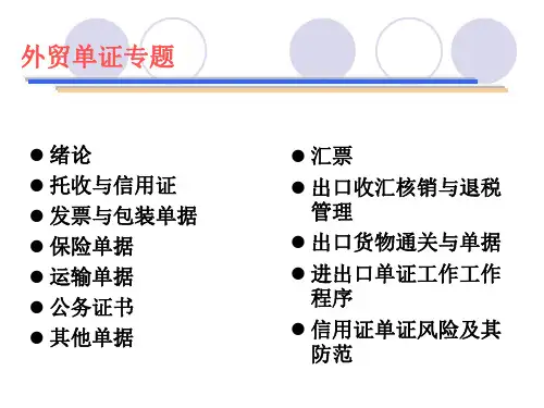 外贸单证员培训—单证部分