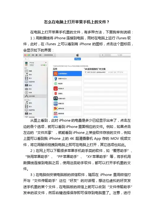 怎么在电脑上打开苹果手机上的文件？