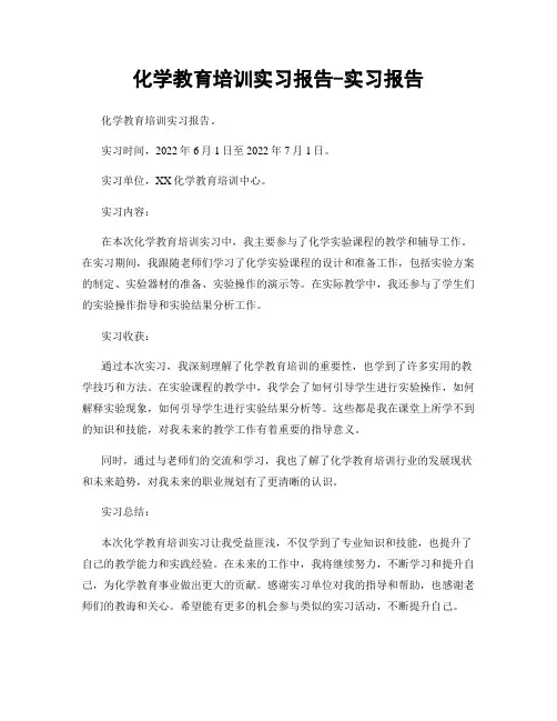 化学教育培训实习报告-实习报告