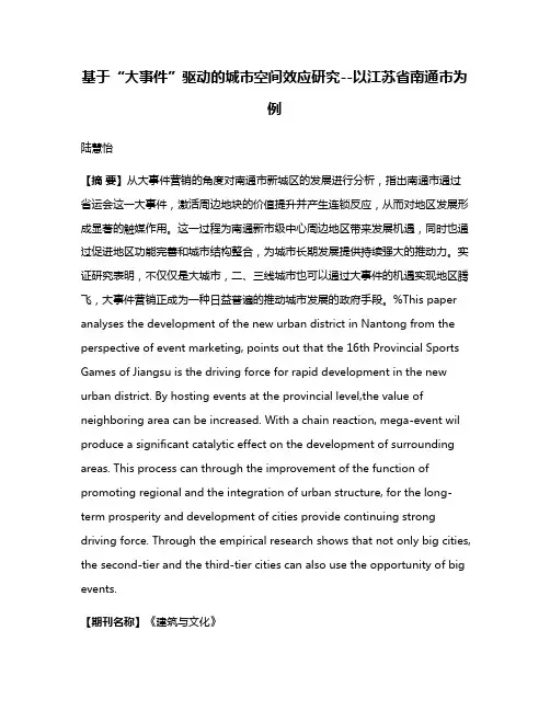 基于“大事件”驱动的城市空间效应研究--以江苏省南通市为例