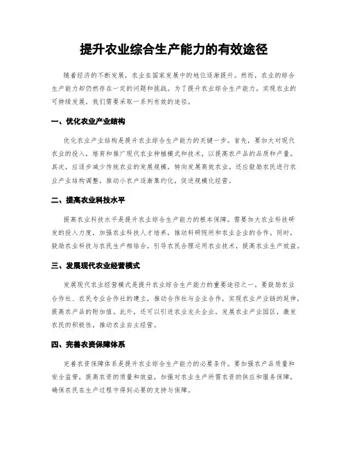 提升农业综合生产能力的有效途径