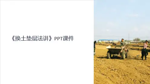 《换土垫层法讲》课件