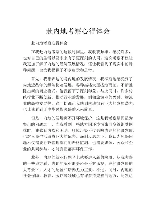 赴内地考察心得体会