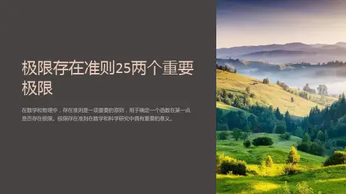 极限存在准则25两个重要极限