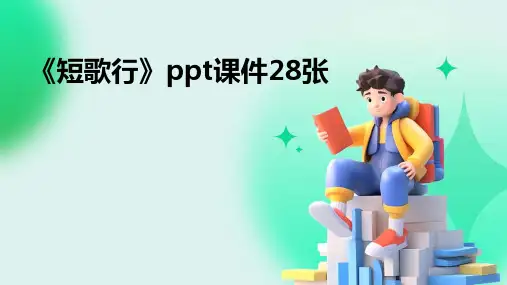 《短歌行》ppt课件28张