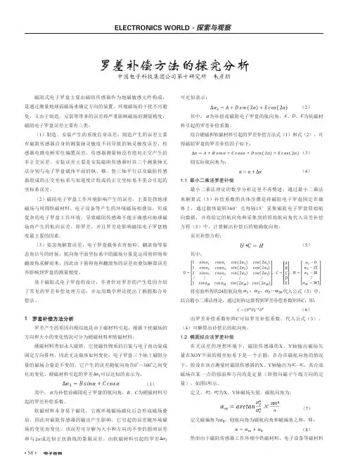 罗差补偿方法的探究分析
