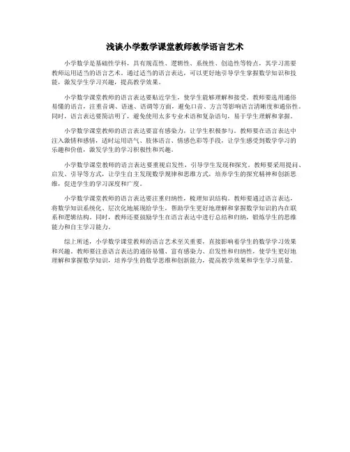 浅谈小学数学课堂教师教学语言艺术