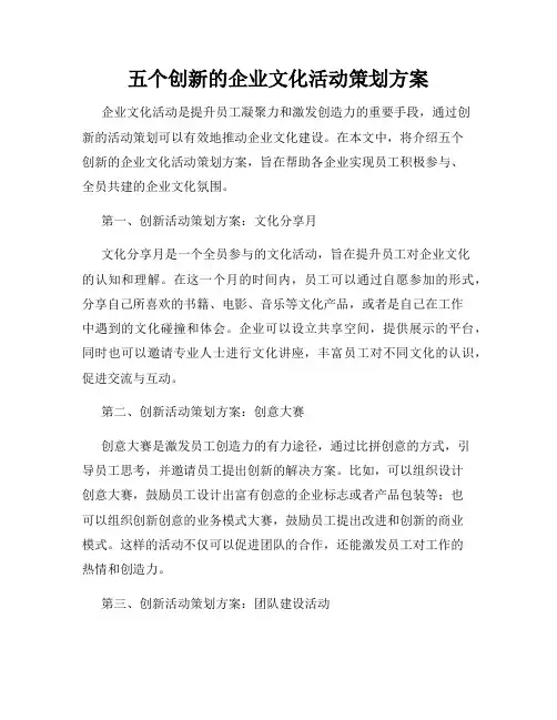 五个创新的企业文化活动策划方案