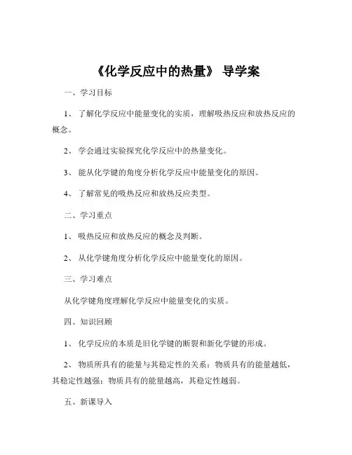 《化学反应中的热量》 导学案