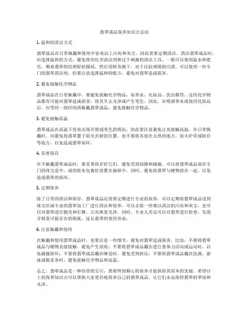 翡翠成品保养知识点总结