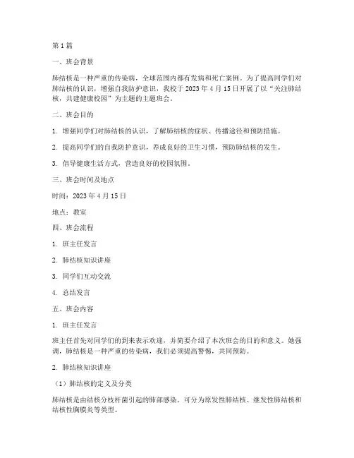 世界肺结核主题班会记录(3篇)