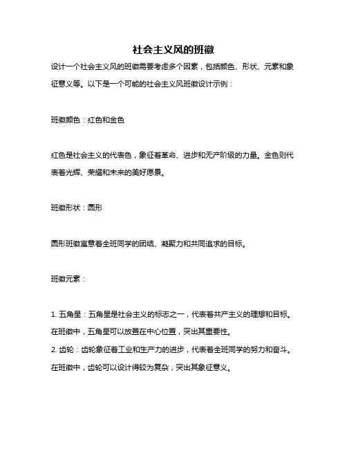 社会主义风的班徽