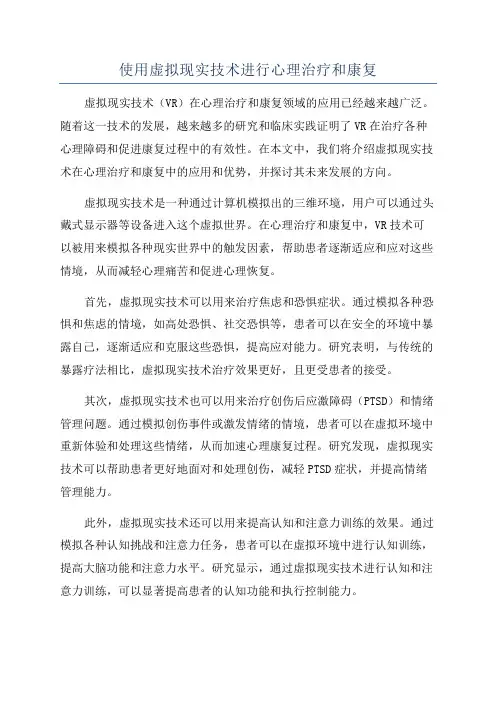 使用虚拟现实技术进行心理治疗和康复