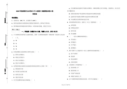 2020年初级银行从业考试《个人理财》真题模拟试卷D卷 附答案