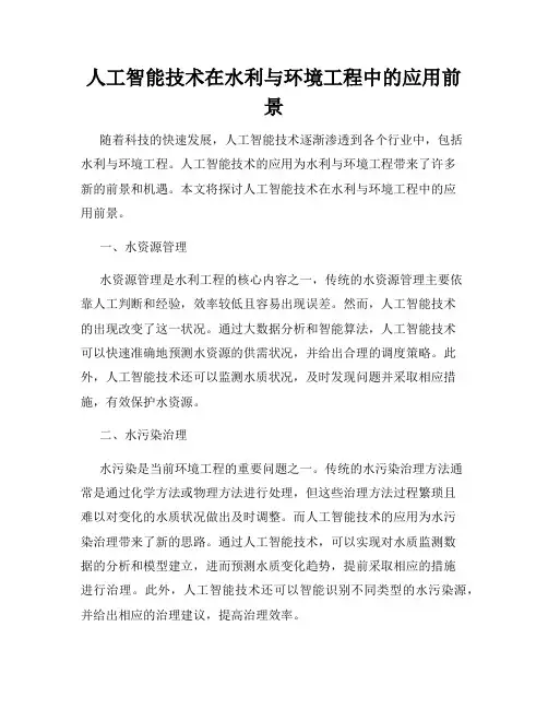人工智能技术在水利与环境工程中的应用前景