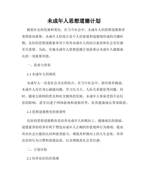 未成年人思想道德计划