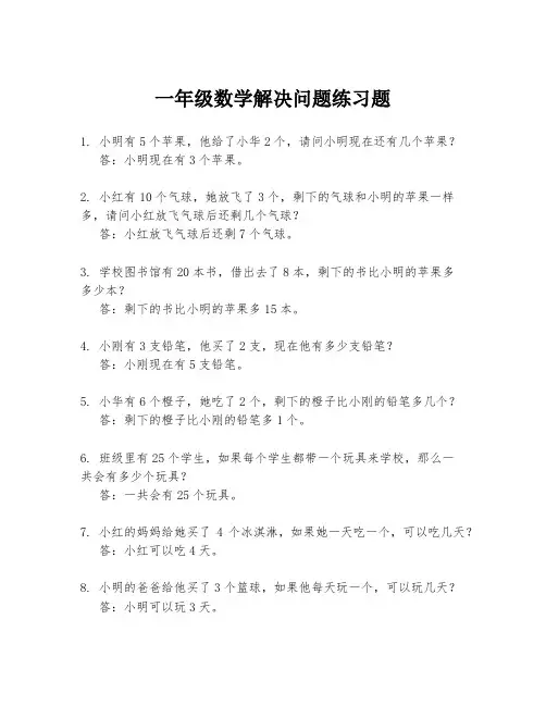 一年级数学解决问题练习题