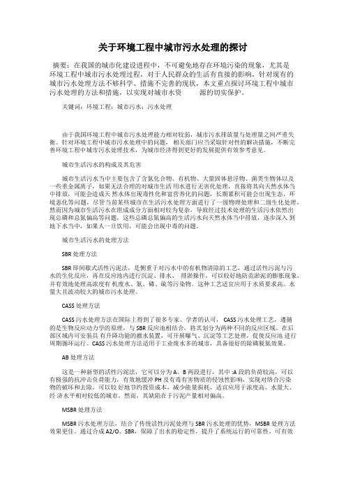 关于环境工程中城市污水处理的探讨
