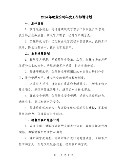 2024年物业公司年度工作部署计划