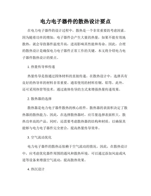 电力电子器件的散热设计要点