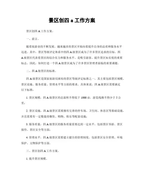 景区创四a工作方案