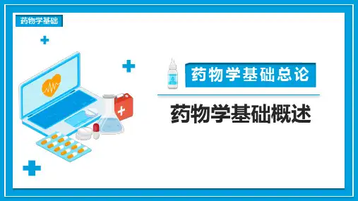 药物学基础概述