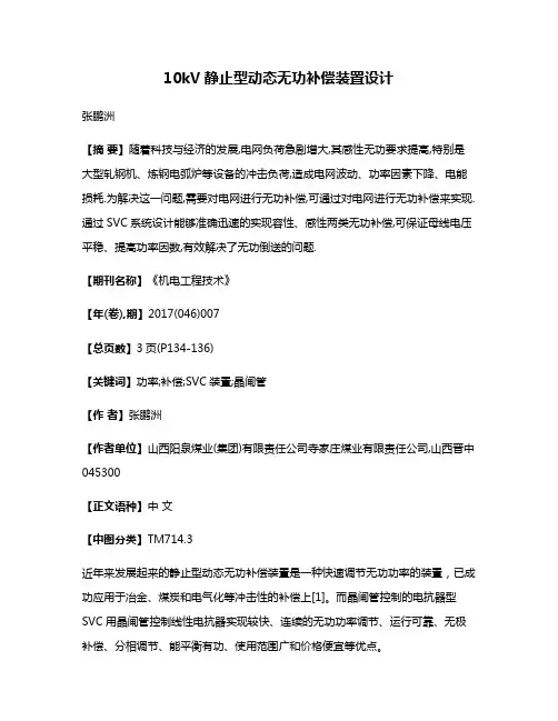 10kV静止型动态无功补偿装置设计