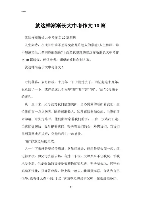 就这样慢慢长大中考作文10篇