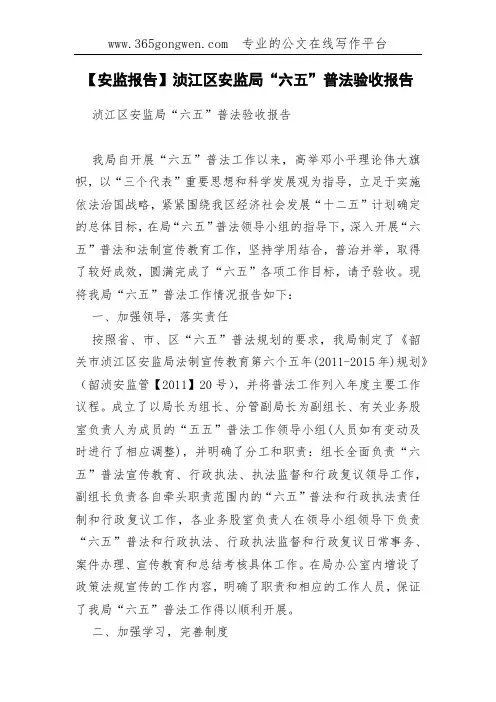 【安监报告】浈江区安监局“六五”普法验收报告