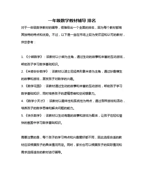 一年级数学教材辅导 排名
