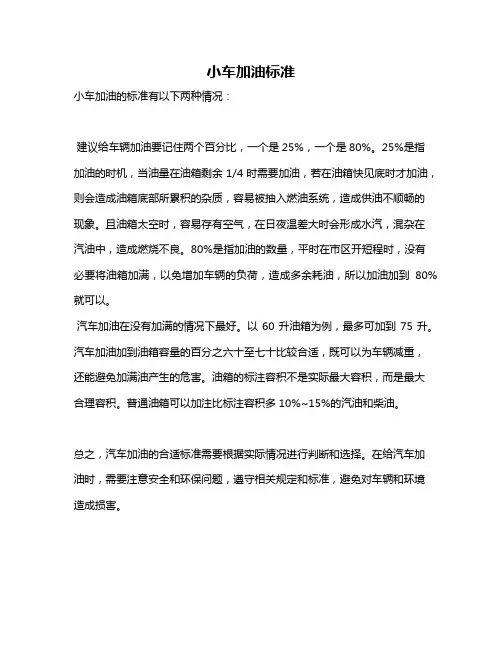 小车加油标准