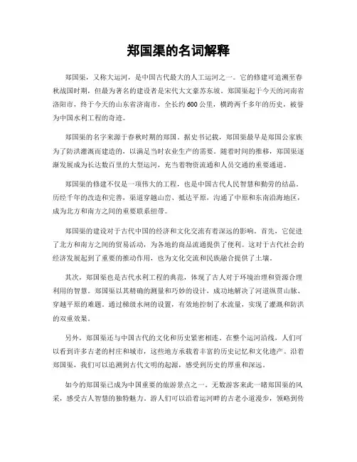 郑国渠的名词解释