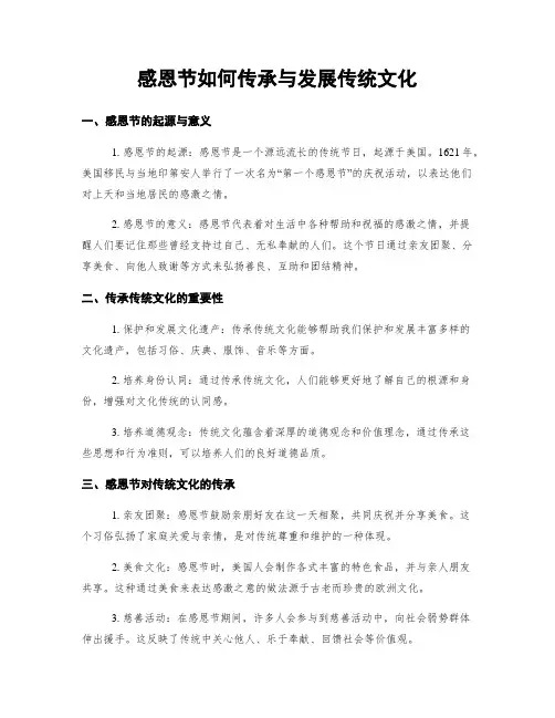感恩节如何传承与发展传统文化