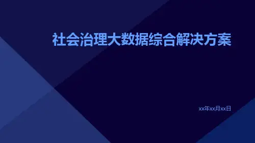 社会治理大数据综合解决方案