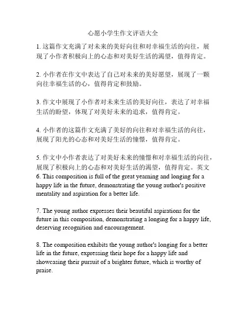心愿小学生作文评语大全