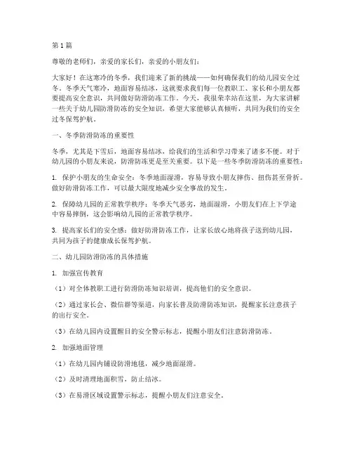 幼儿园防滑防冻安全过冬演讲稿(3篇)
