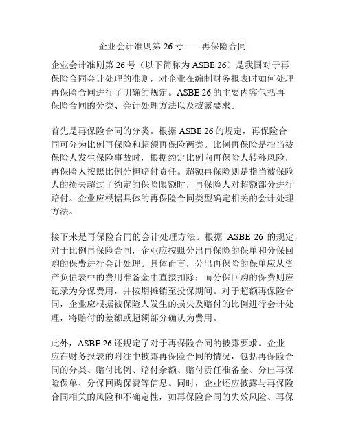 企业会计准则第26号——再保险合同