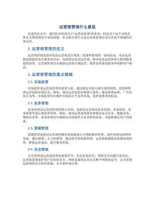 运营商管理什么意思