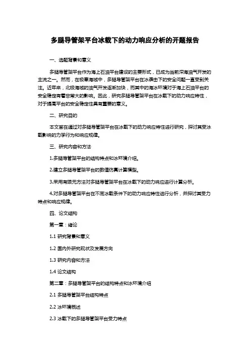 多腿导管架平台冰载下的动力响应分析的开题报告