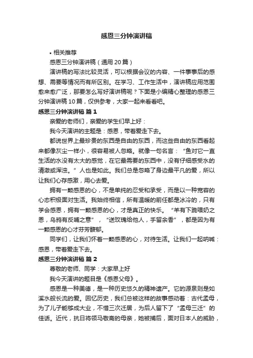 感恩三分钟演讲稿