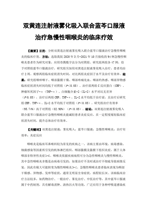 双黄连注射液雾化吸入联合蓝芩口服液治疗急慢性咽喉炎的临床疗效