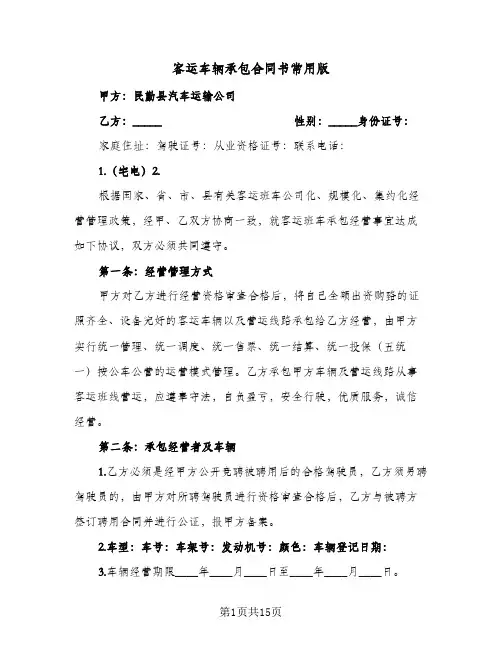 客运车辆承包合同书常用版(4篇)