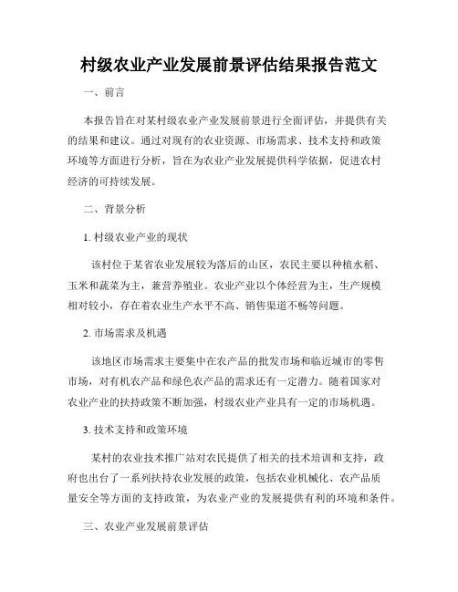 村级农业产业发展前景评估结果报告范文