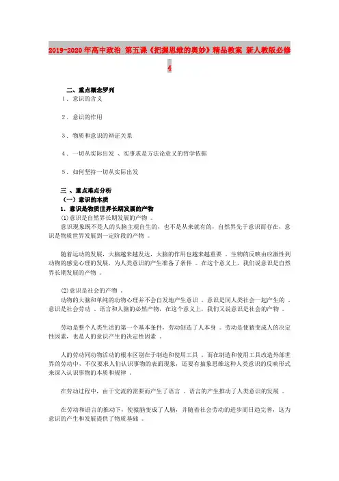人教版高中政治必修4第二单元 探索世界与追求真理第五课 把握思维的奥妙教案(4)
