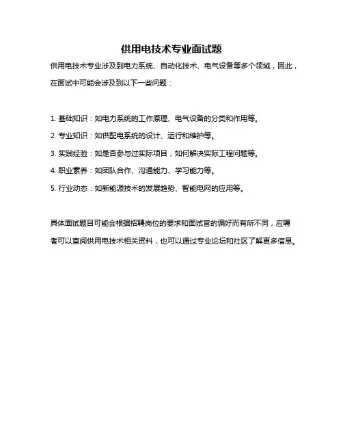 供用电技术专业面试题